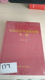 中国改革开放新时期年鉴（1997）