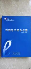 中国电子商务年鉴（2004-2008）