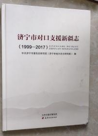 济宁市对口支援新疆志（1999-2017）