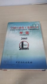 中国石油化工集团公司年鉴（2005）