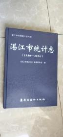 湛江市统计志（1950-2016）