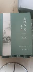 温州市志（1991-2012）（附光盘）(全6册）