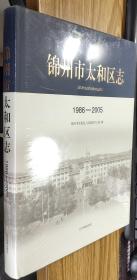 锦州市太和区志（1986-2005）
