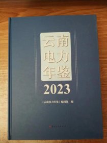 云南电力年鉴（2023）