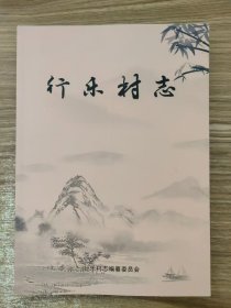 行乐村志（赞皇县）