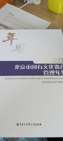 北京市国有文化资产管理年鉴（2020）