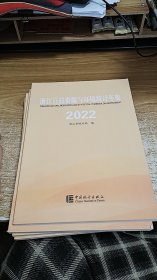 浙江自然资源与环境统计年鉴（2022）