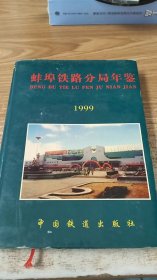 蚌埠铁路分局年鉴（1999）