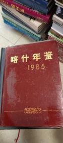 喀什年鉴（1985）