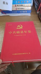 中共磁县年鉴（2022）