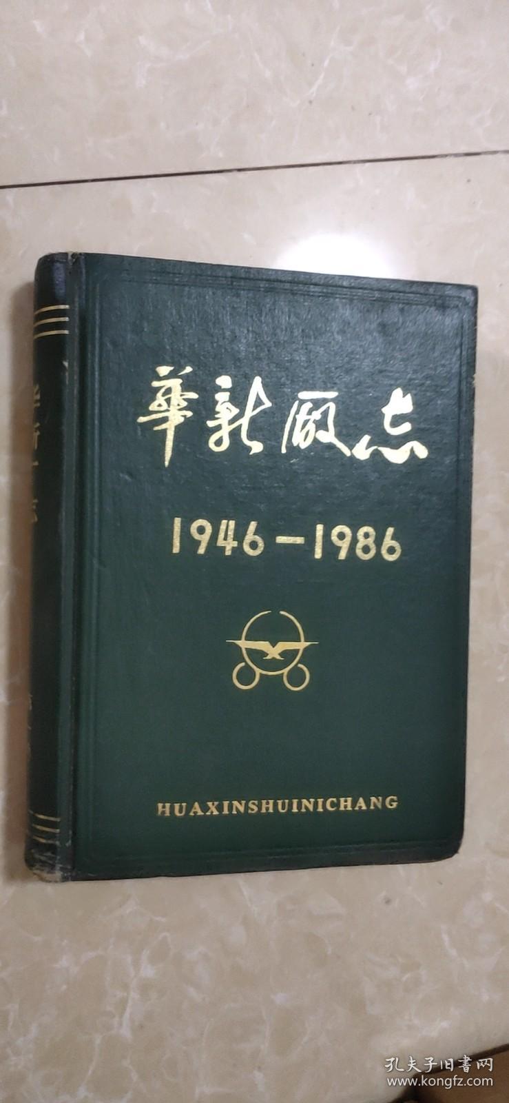 华新厂志（1946-1986）（第一卷）