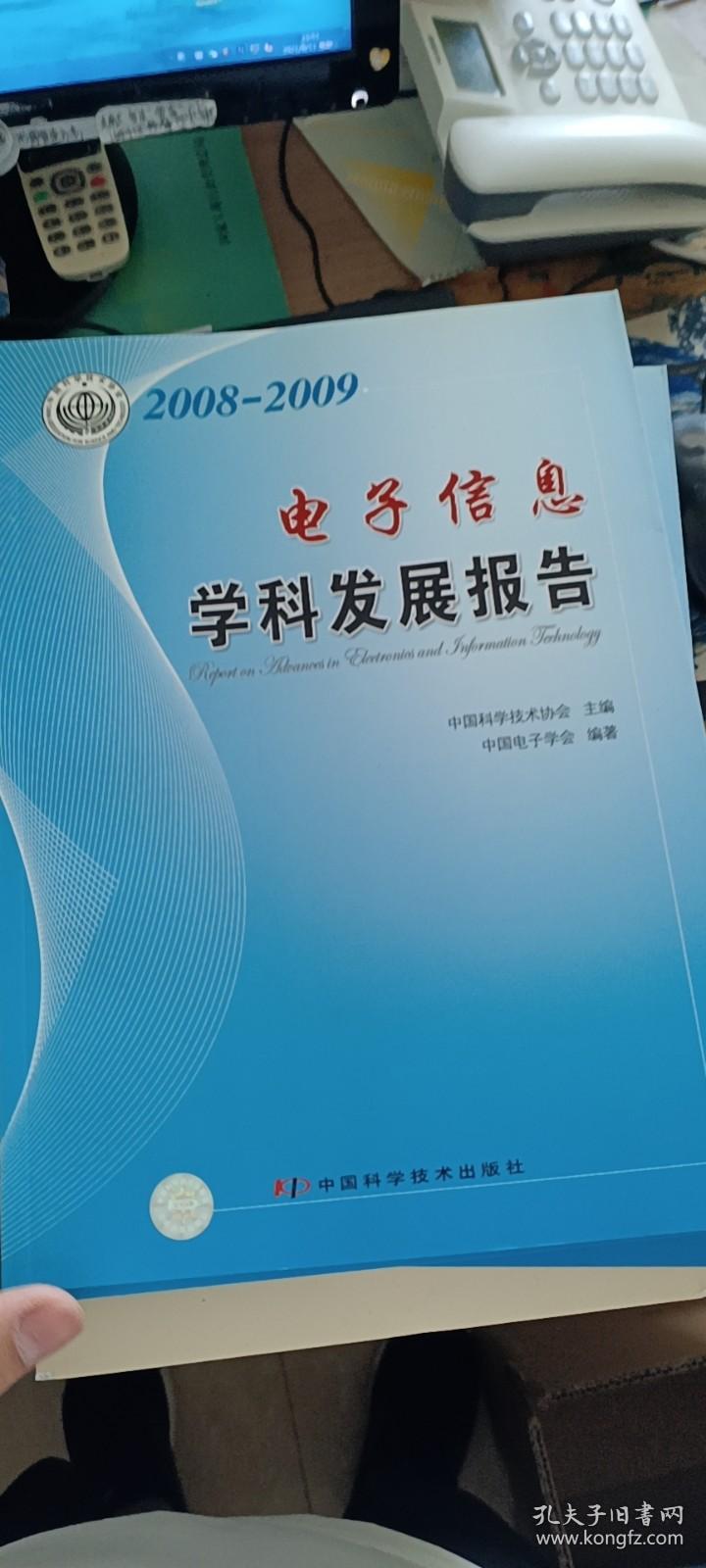 电子信息学科发展报告（2008-2009）