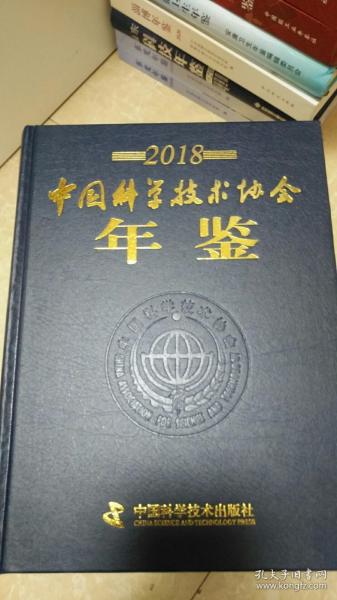 中国科学技术协会年鉴（2018）