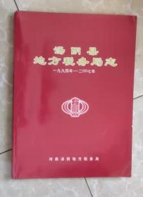 汤阴县地方税务局志（1994-2007）