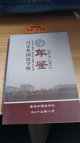 昌乐外国语学院年鉴2011-2012