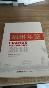福州年鉴（2018）（附光盘）