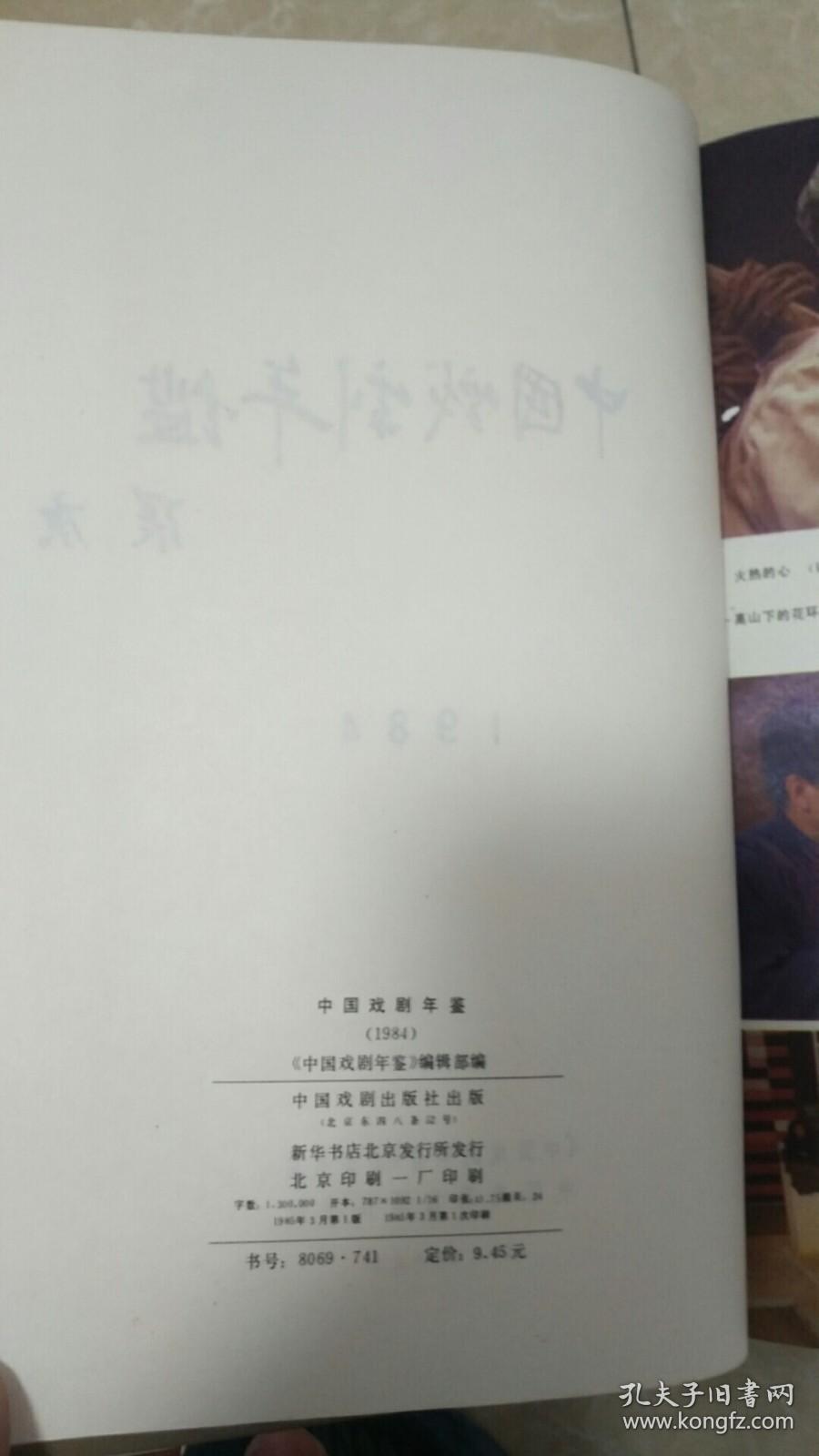 中国戏剧年鉴（1984）