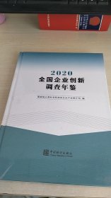 全国企业创新调查年鉴（2020）（附光盘）