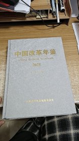 中国改革年鉴（2021）（附光盘）t