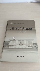 济南大学年鉴（2008）