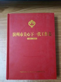 滨州市关心下一代工作志（1994-2020）