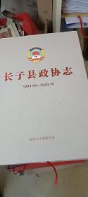 长子县政协志（1984.06-2020.12）