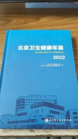 北京卫生健康年鉴（2022）（缺光盘）