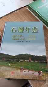 石城年鉴（2018）（附光盘）