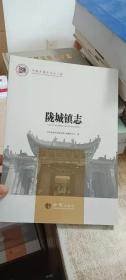 陇城镇志