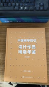 中国高等院校设计作品精选年鉴（2020卷）