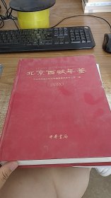 北京西城年鉴（2020）