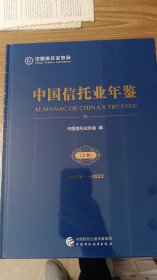 中国信托业年鉴（2021-2022）（上下）