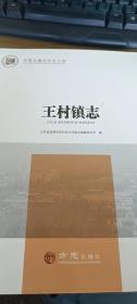 王村镇志