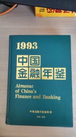 中国金融年鉴（1993）