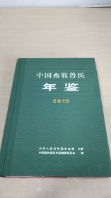中国畜牧兽医年鉴（2015）