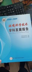 环境科学技术学科发展报告（2008-2009）