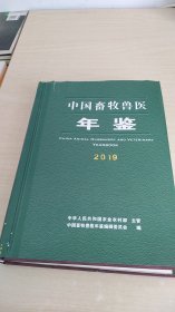 中国畜牧兽医年鉴（2019）