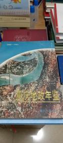 重庆地政年鉴（1988-1993）
