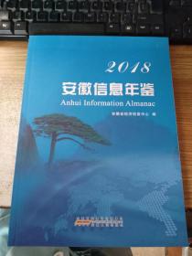 安徽信息年鉴（2018）