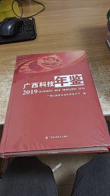 广西科技年鉴（2019）