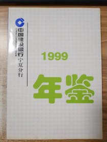 中国建设银行宁夏分行年鉴（1999）