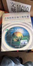 上海医药生物工程年鉴（2003）
