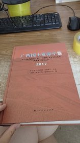 广西国土资源年鉴（2017）