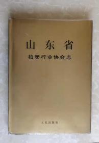 山东省拍卖行业协会志（40）