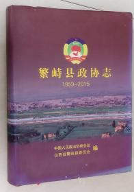 繁峙县政协志（1959-2015）