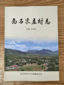 西石家庄村志（赞皇县）