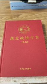 湖北政协年鉴（2018）