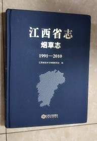 江西省志烟草志（1991-2010）