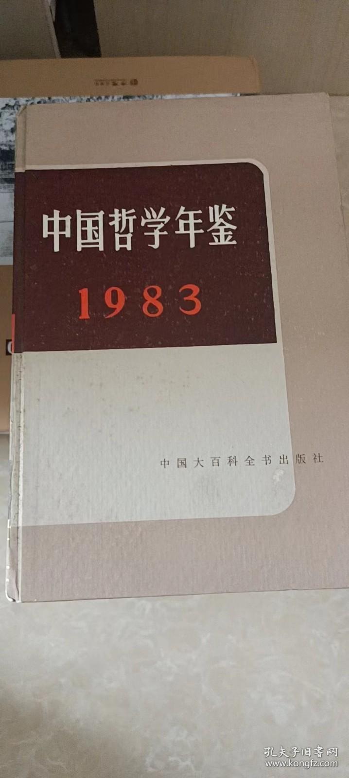 中国哲学年鉴（1983）