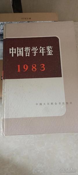中国哲学年鉴（1983）